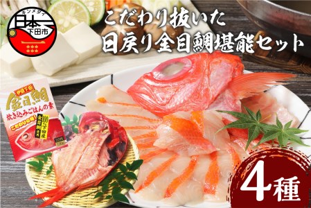 金目鯛 干物 ひもの 炊き込みご飯 アラ しゃぶしゃぶ 日戻り金目鯛 伊豆 下田 渡辺水産