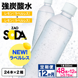 【定期便12回】ZAO SODA 強炭酸水500ml×48本×12か月 計576本[ラベルレス(レモン)]  FY24-244