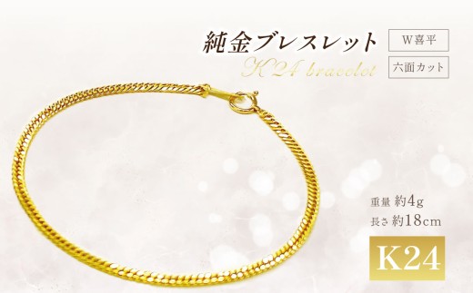 純金 六面カットW喜平ブレスレット 4g 18cm 金 ブレスレット 腕輪 純金 K24 24金 24K ゴールド アクセサリー 純金ブレスレット K24ブレスレット 記念品 贈答 純金 金 贈り物 GOLD 純金 純金 金