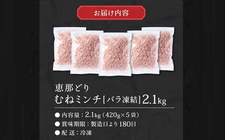 恵那どり むねミンチ 2.1kg バラ凍 （420g×5パック） 冷凍 鶏肉 ひき肉 むね肉 鶏むね肉 業務用 原料肉 銘柄鶏
