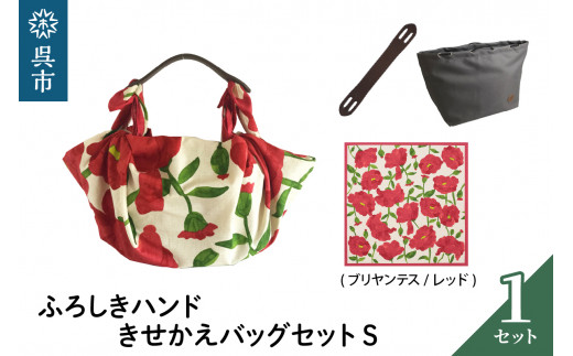 ウオーク社　ふろしきハンドライトきせかえバッグセットS（ブリアンテス/レッド）（ハンドル色：ブラウン）