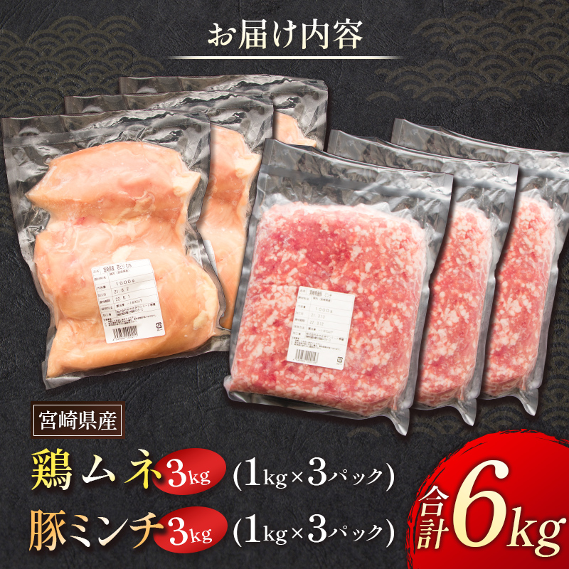 宮崎県産 鶏ムネ・豚ミンチ 6kgセット【C326】_イメージ4