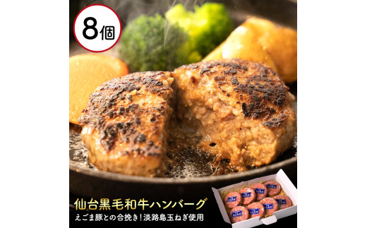 淡路産玉ねぎを使用したお肉屋さんが本気で作ったこだわりのハンバーグ アサイミート 黒毛和牛ハンバーグ 140g 8個セット