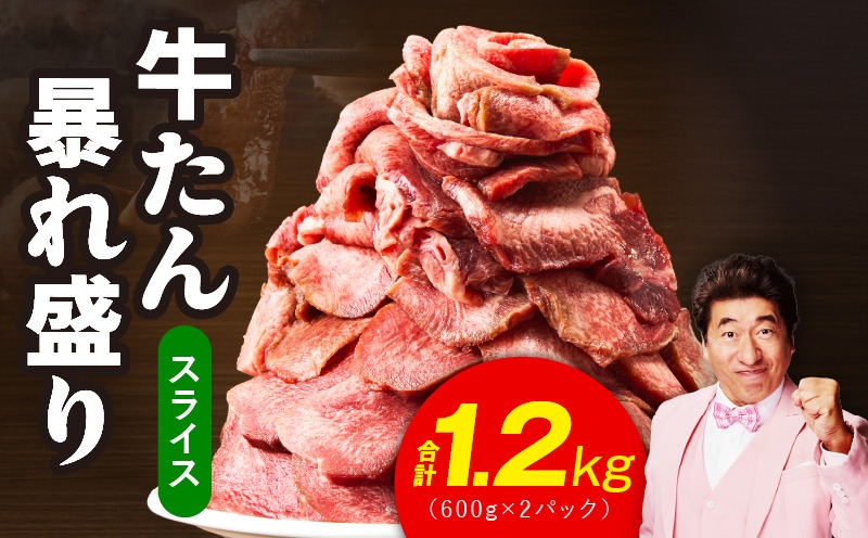 G3666 牛たん 暴れ盛り スライス 1.2kg【牛肉 牛タン 薄切り 焼肉 BBQ キャンプ アウトドア 焼くだけ 簡単調理 訳あり サイズ不揃い 小分け】