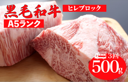 【全3回定期便】黒毛和牛 A5ランク ヒレ ブロック 500g ステーキ用ソース付 和牛 冷蔵 冷蔵便 ブロック肉 牛肉 ヒレブロック ヒレステーキ ヒレブロック ヒレステーキ ヒレブロック ヒレステーキ