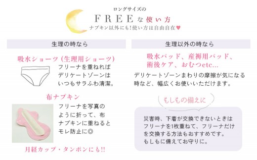 【定期便：5回】使い捨て布ナプキン フリーナ ロングサイズ [25.5cm］(テープ付)12枚入