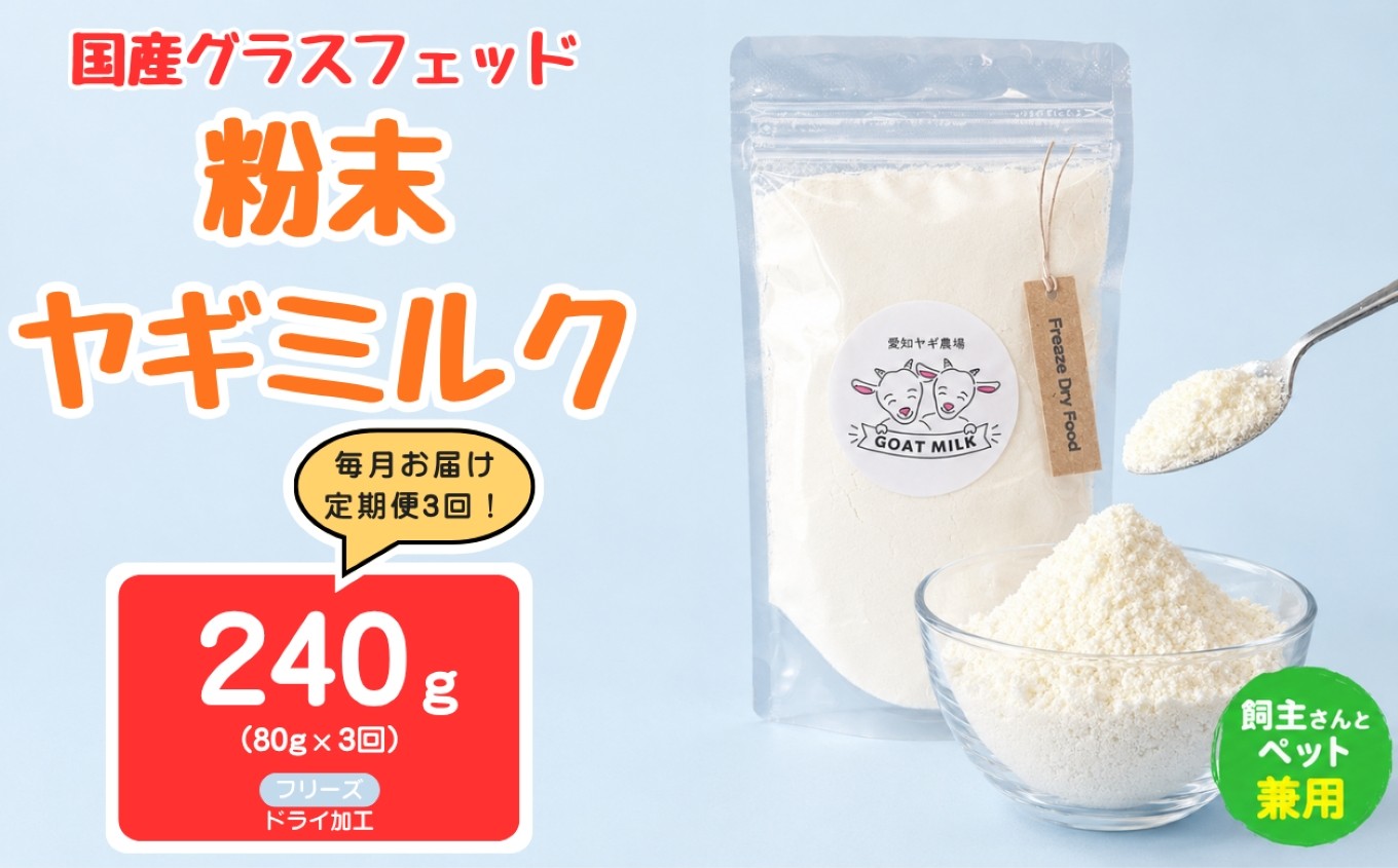 
                  【定期便3回】国産グラスフェッド【人間・ペット兼用】粉末ヤギミルク80g×1袋　フリーズドライ加工（愛知ヤギ農場産） | 栄養満点 全脂粉乳 無添加 パウダー 山羊乳 送料無料
                