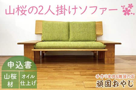 BV-89 【頑固おやじ】山桜の2人掛けソファー