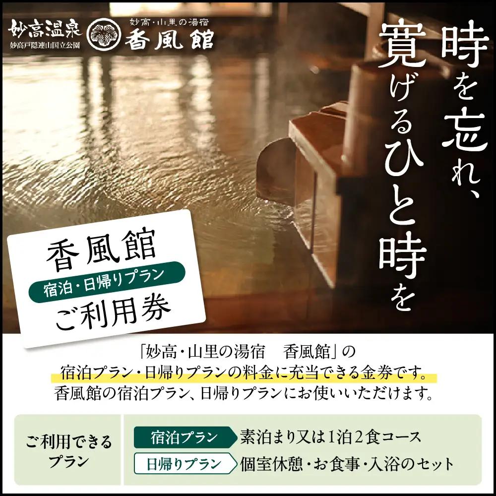 香風館 宿泊・日帰りプランご利用券 30,000円分 妙高山 温泉