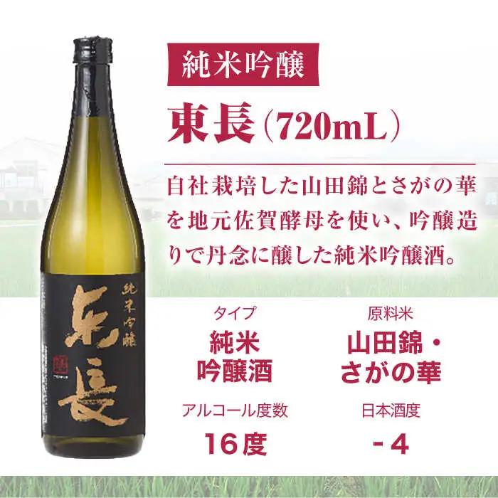 【定期便】 日本酒 純米吟醸東長 NAH083 日本酒 全3回
