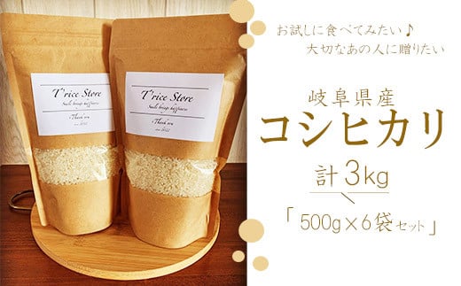 
T rice Store 岐阜県産 コシヒカリ 3㎏ 精米（500ｇ×6袋）
