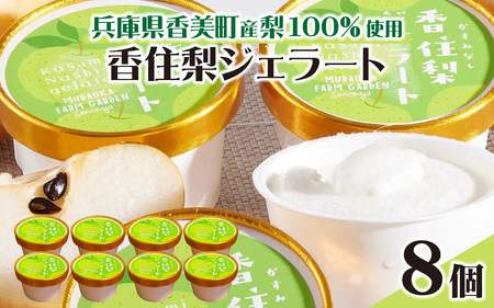 兵庫県香美町産梨を100%使用！香住梨ジェラート 8個 / ジェラート