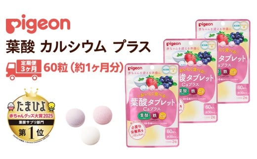 【 ピジョン 】 ＜ 3か月連続 定期便 ＞ 葉酸タブレットCaプラス ヨーグルト・ストロベリー・ブルーベリー 妊娠 妊娠中 妊婦 マタニティ マタニティー 妊活 レディース 葉酸 葉酸サプリ サプリ サプリメント 栄養補助食品 鉄 鉄分 カルシウム 出産準備 健康 葉酸サプリメント 錠剤 ビタミン 亜鉛