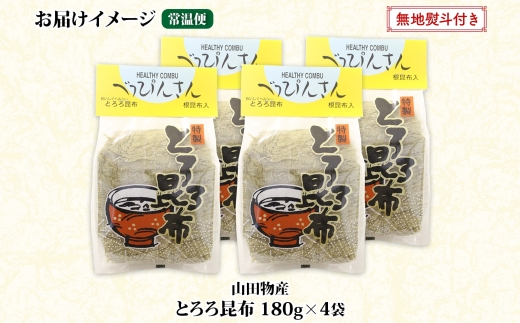 北海道産とろろ昆布 180g×4袋 計720g 釧路地方特産 ねこあし昆布 根昆布 こんぶ 昆布 コンブ お祝い お取り寄せ 無地熨斗 熨斗 のし 乾物 海藻 味噌汁 おにぎり 山田物産 北海道 釧路