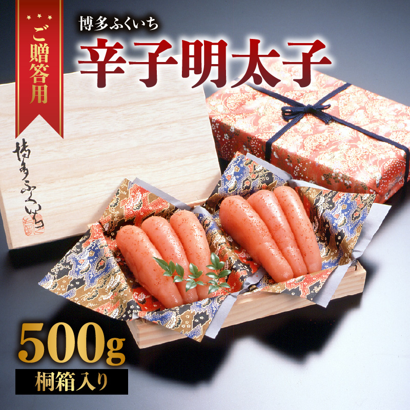ご贈答 辛子明太子500g(桐箱入り)  明太子 辛子明太子 熟成 素材 技術 タレ 選別 経験 こだわり 手作り 良質 高級感 福岡県 八女市