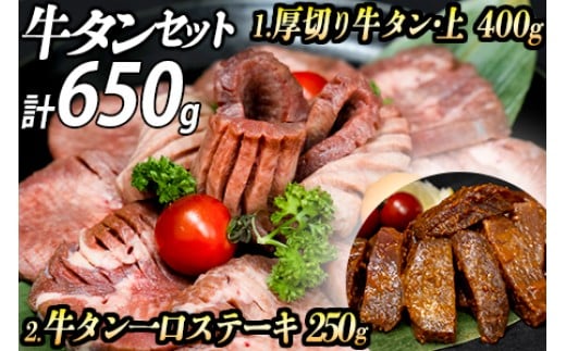 厚切り牛タン 計650gセット (漬込み熟成)+牛タン一口ステーキ(味噌だれ) 牛たん 厚切り 味付け肉 牛肉 お肉 小分け 焼肉 焼き肉 キャンプ BBQ アウトドア バーベキュー おうち焼肉 味付き 焼くだけ 簡単 簡単調理 おかず 真空パック