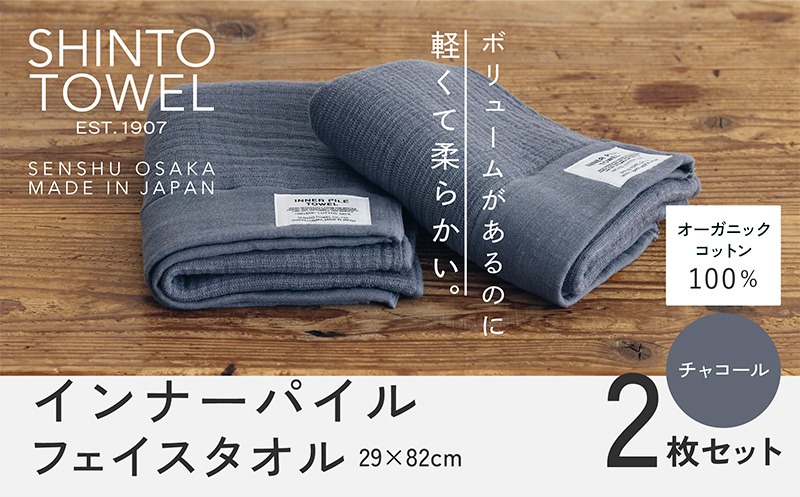 015B559 SHINTO TOWEL「インナーパイル・フェイスタオル」（チャコール）2枚セット オーガニックコットン100%
