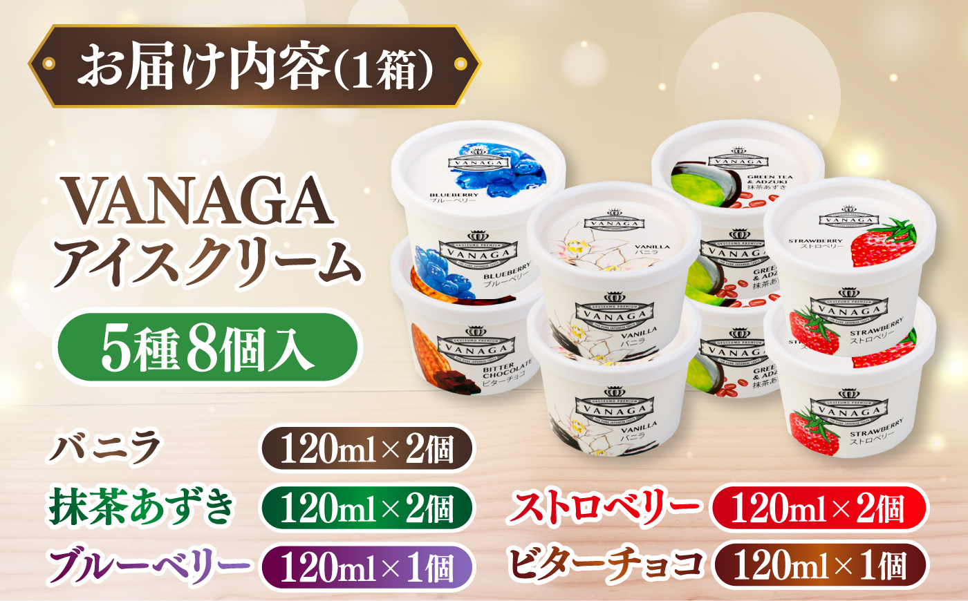 ご褒美アイスにぴったり！VANAGA 5種類のアイスクリーム8個入り 島根県雲南市/木次乳業有限会社 [AIBH050]
