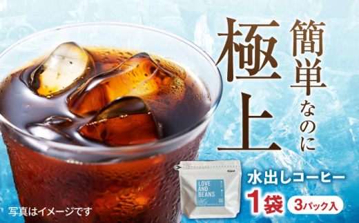 水出しコーヒー 1袋（3パック入り） 珈琲 こーひー コーヒー カフェ ミルク 牛乳 簡単 アイス カフェラテ まろやか 水出し 広川町 / KajiCoffee Roastery [AFBJ003]