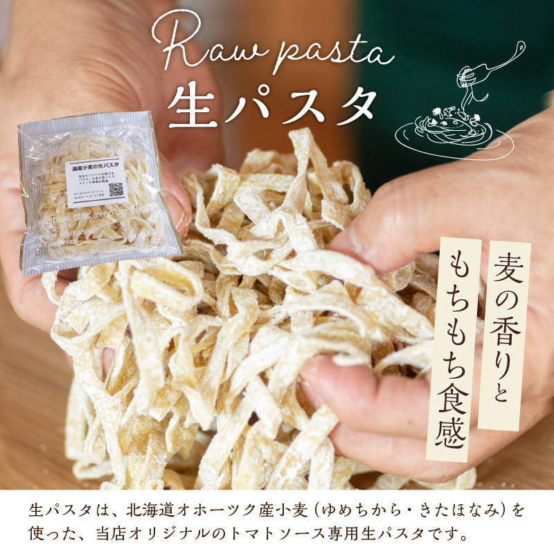 北海道オホーツク産トマト使用 ミートソースと生パスタの4食セット ( 麺類 パスタ ミートソース お肉ごろごろ ソース付き セット 詰め合わせ ワイン 生パスタ 平打ち )【100-0007】