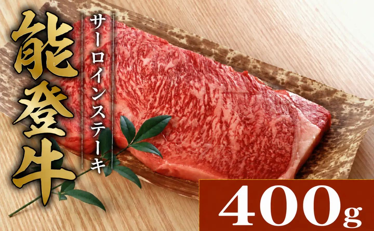 サーロインステーキ 和牛 能登牛 400g ( 200g × 2枚 ) ステーキ