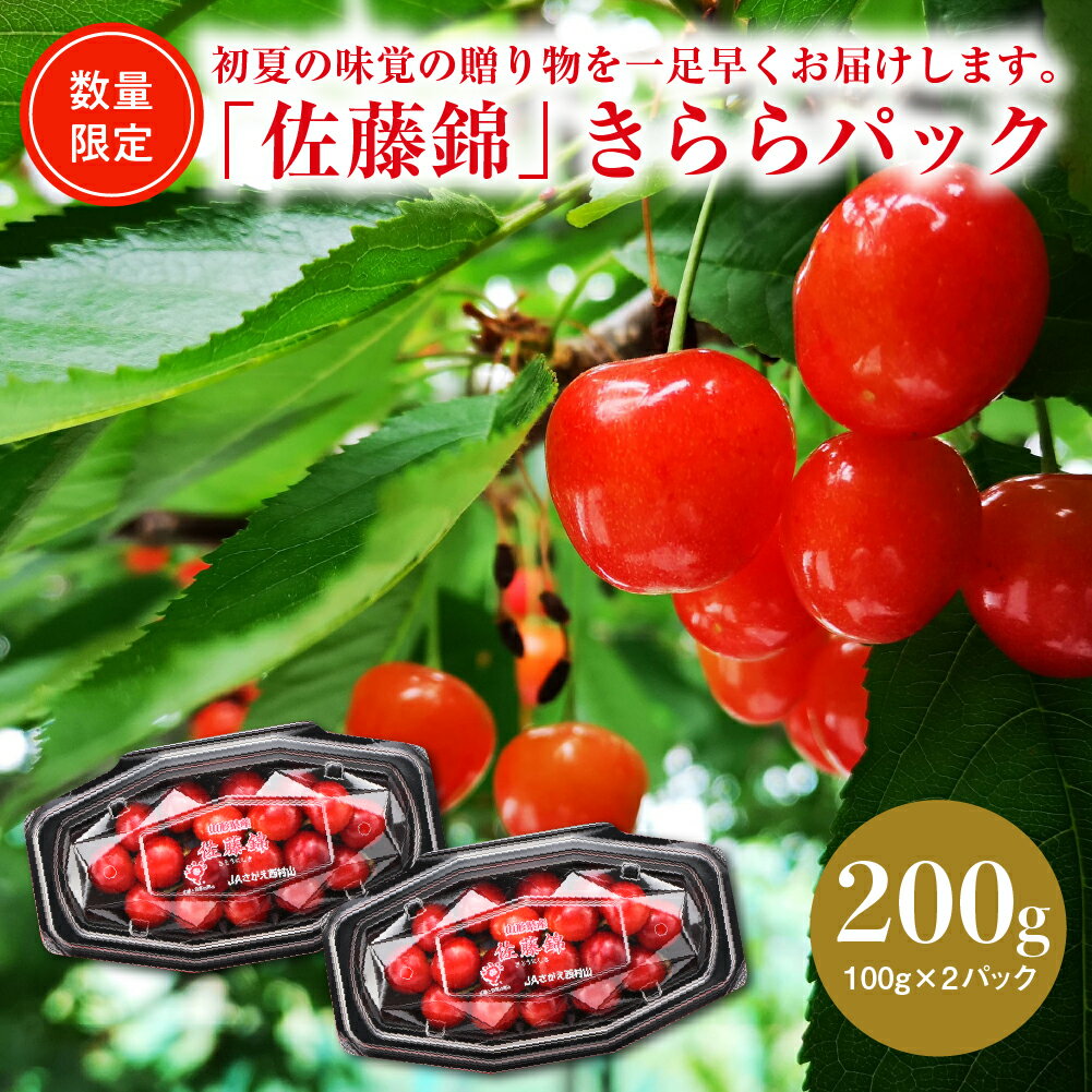 【ふるさと納税】【令和8年産】 ハウスさくらんぼ 「 佐藤錦 」 きららパック 200g (100g × 2 ) 冷蔵配送 加温 サクランボ チェリー フルーツ 果物 果肉 青果 贈答 プレゼント 贈り物 お取り寄せ 送料無料 東北 山形県 河北町【JAさがえ西村山】