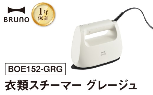 BRUNO 衣類スチーマー グレージュ スチーマー プレス スチーム 衣類 ソファ ぬいぐるみ インテリア 除菌 脱臭 花粉 ダニ アイロン 時短 0152-012-S07-1