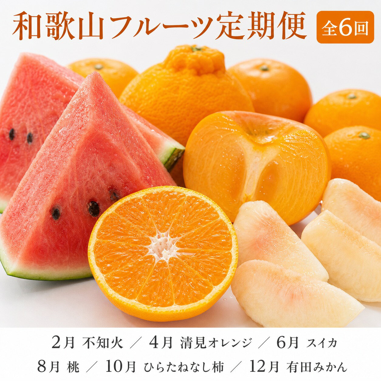 【ふるさと納税】 【発送月固定定期便】紀州和歌山産旬のフルーツセット(不知火・清見・スイカ・桃・柿・みかん)全6回