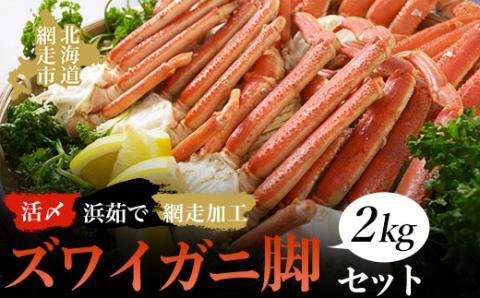 活〆浜茹でズワイガニ脚2kgセット（網走加工） ABAO1082