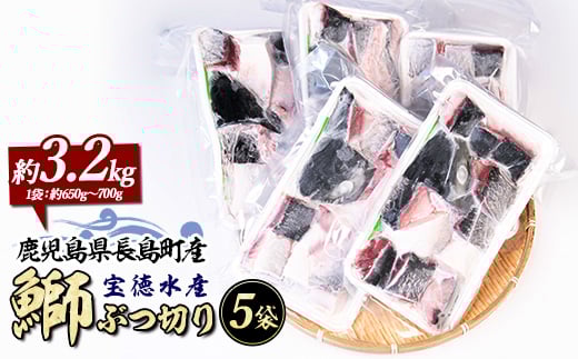 
            鰤ぶつ切り(アラ)5パック 鹿児島県産 国産 特産品 長島町産 鰤 ぶり ブリ 刺身 煮つけ 冷凍 急速冷凍【宝徳水産】 houtoku-7080
          