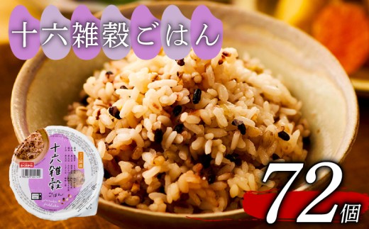 十六雑穀 ごはんパック 160g 72個 パックごはん パックご飯 ごはんパック ご飯パック パックライス パック 16雑穀 雑穀 米 ごはん ご飯 こめ ライス 備蓄 保存 防災 レンジ 調理 簡単 レンチン 温めるだけ 健康 ダイエット 美容 栄養 ヘルシー 国産 72 72食 レトルト インスタント おいしい 人気 おすすめ おくさま印 大阪 松原