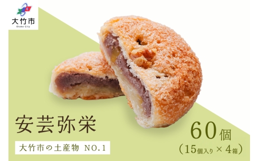 銘菓 安芸弥栄 パイ 15個入×4箱 特選カルピスバター使用｜銘菓 あんこ 餡こ 大竹銘菓 弥栄 やさか 和菓子 洋菓子 カルピスバター 人気 お土産 菓子 美味しい [2606]