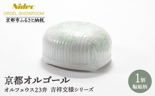 
                  【ニデックオルゴールショールーム】吉祥文様シリーズ23弁オルゴール蝙蝠 [ 京都 ニデックインスツルメンツ製 清水焼のオルゴール 名匠 森野彰人 高級 美術品 伝統工芸 インテリア 人気 おすすめ ギフト プレゼント 送料無料 ふるさと納税 ]
                