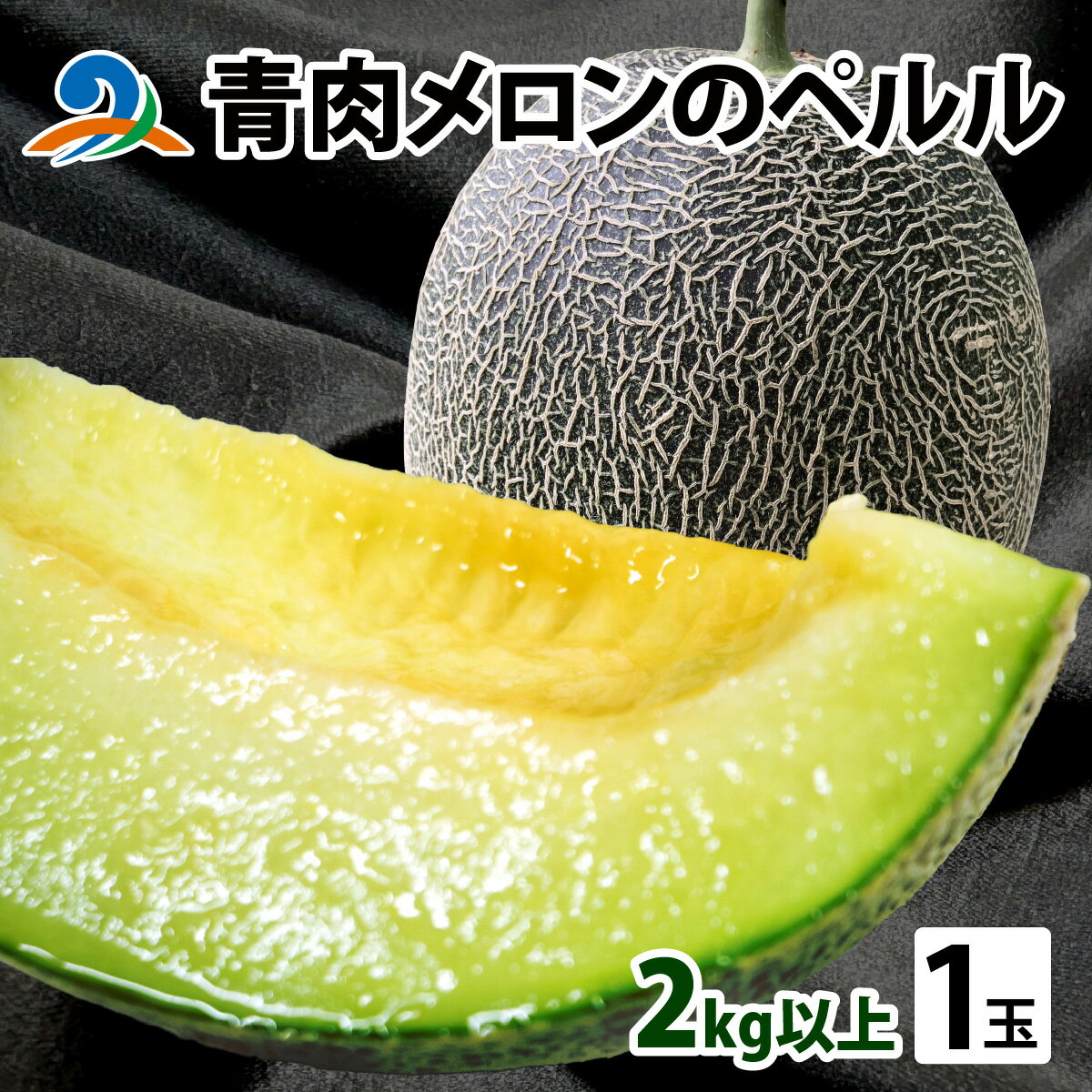 【ふるさと納税】【先行予約】青肉メロンのペルル【2025年7月中旬～順次発送】｜ おすすめ 福井県 南越前町 めろん 青肉メロン 果物 くだもの 新鮮 さっぱり 爽やか 甘い 一苗 一玉 2kg以上 XLサイズ お届け 産地直送 農家直送 国産 数量限定 贈答用 手土産 ギフト 送料無料