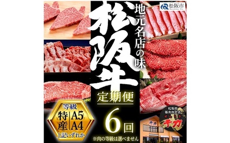 松阪牛定期便 贅沢コース 全６回 牛肉 牛肉【50-5】