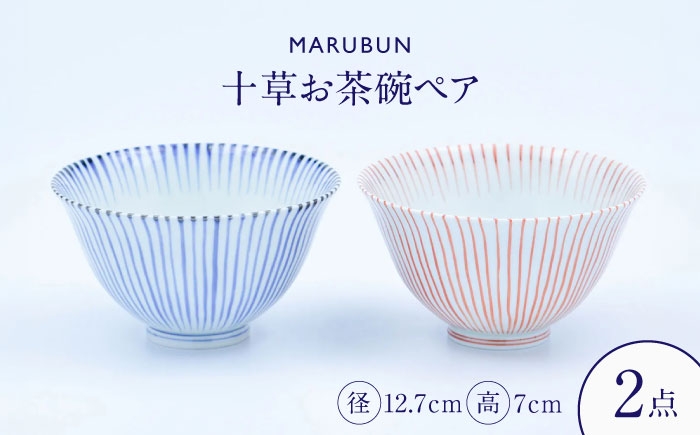 
                  【有田焼】十草お茶碗ペア ASA飯碗 / 食器 有田焼 / 佐賀県 / 株式会社まるぶん [41APCD091]
                