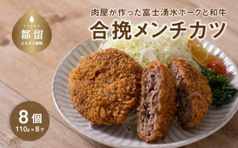 【冷凍】肉屋が作った富士湧水ポークと和牛 合挽メンチ 約110g×8個　肉　ブタ　豚肉　牛肉　合いびき　合い挽き　メンチ　メンチかつ　ポーク　牛　和牛　湧水　富士湧水