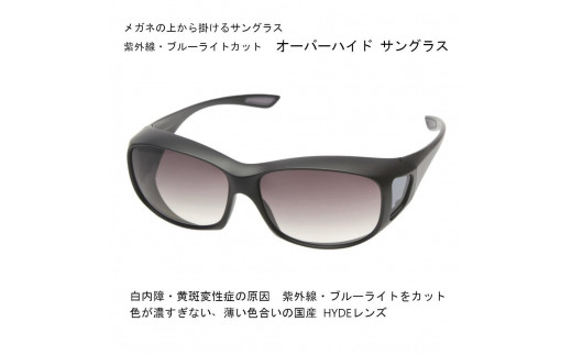 
            紫外線・青色光線カット　オーバーハイド サングラス（レンズカラーは3種類より選択）
          