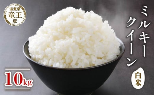 【 先行予約 】 令和7年産 新米 予約 ミルキークイーン 白米 10kg 米 滋賀県 竜王町 国産 農家直送 特別栽培米 新米 みるきーくいーん 2025年産 新米 国産 農家直送 環境こだわり お米 こめ おこめ モチモチ した食感が特徴の 新米 ミルキークイーン 産地直送 送料無料 滋賀県 竜王町 ふるさと納税