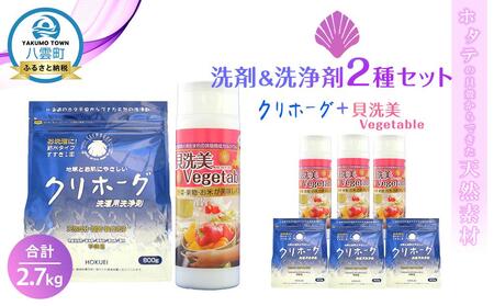 ホタテの貝殻からできた洗剤＆洗浄剤2種セット合計2.7kg | 洗剤　洗剤　洗剤　洗剤　洗剤　