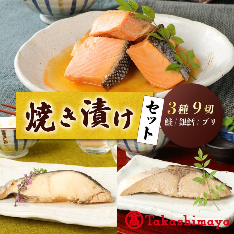 【ふるさと納税】 高島屋選定品 さけ・銀鱈・ブリの焼き漬けセット 郷土料理 魚 さかな 海産物 食品 小分け 真空パック 惣菜 お酒のあて 焼き漬け さけ 銀鱈 ブリ セット 食べ比べ 贈答 ギフト 佐々木食品 郷土料理 新潟 tsasaki004
