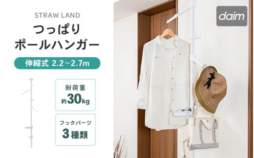 daim つっぱりポールハンガー 2.2m～2.7m (グレーストライプ) 屋内用 伸縮式 耐荷重：30kg 【ポールハンガー 突っ張り棒 つっぱり棒 ハンガーラック コート コートハンガー 洋服掛け 鞄 カバン  新生活 引っ越し】 [A-18406]