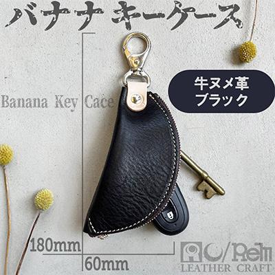 ふるさと納税 京丹後市 本革 【バナナキーケース】牛革(ヌメ)ブラック 全長180mm 革小物職人が作るキーケース