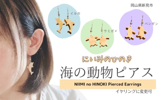 
                  にいみのひのき 海の動物ピアス イヤリングに変更可
                