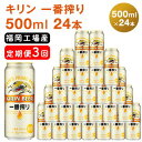 【ふるさと納税】【定期便3回】キリン一番搾り 生ビール 500ml（24本）福岡工場産 ビール キリンビール　【定期便・定期便 お酒 アルコール飲料 お届け 一番搾り麦汁 麦100％ すみきった味わい 晩酌 飲み会 家飲み 宅飲み】