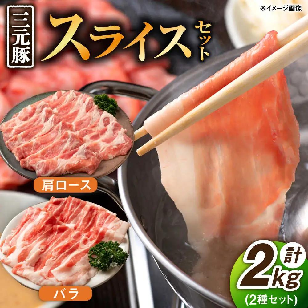 豚肉スライス 2種2kg（バラ・肩ロース） 国産豚肉 [UBM004]