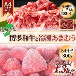 訳あり！ 博多和牛 切り落とし ＆ あまおう セット 1.3kg 牛肉 和牛 いちご