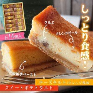【B2-135】チーズスティックタルト（オレンジ風味）＆スイートポテトのスティックタルト