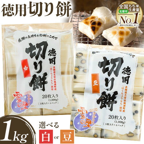 【ふるさと納税】徳用切りもち 1kg セット 選べる 白 or 豆 もち米の里ふうれん特産館【2025年11月中旬-2026年1月中旬頃出荷】北海道名寄市 はくちょうもち 餅 きなこ おしるこ お雑煮 磯部まき 和菓子 家庭用 国産 安心 安全