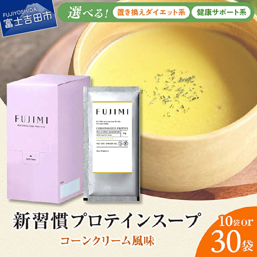 【ふるさと納税】 プロテイン ダイエット系 健康サポート系 スープ 30g×10袋 選べる容量 1箱 3箱 甘さ控えめ コーンクリーム風味 タンパク質 ソイ ミルク 個包装 温活 冷製スープ 置き換え 朝食 ランチ 夜食 間食 ふるさと納税オリジナル